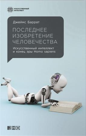 Обложка книги «Последнее изобретение человечества» — Джеймс Баррат