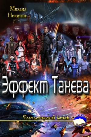 Обложка книги «Эффект Танева» — Михаил Александрович Никитин