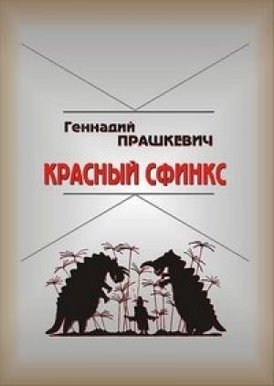 Обложка книги «Красный сфинкс» — Геннадий Прашкевич