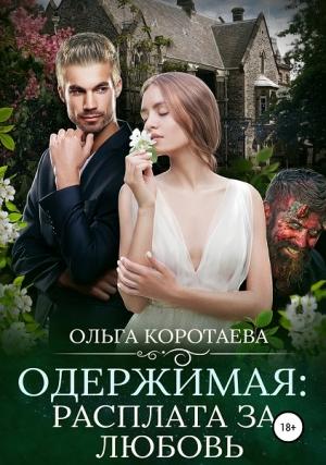Обложка книги «Одержимая: расплата за любовь [СИ]» — Ольга Коротаева