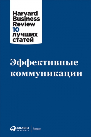 Обложка книги «Эффективные коммуникации» — Harvard Business Review (HBR)
