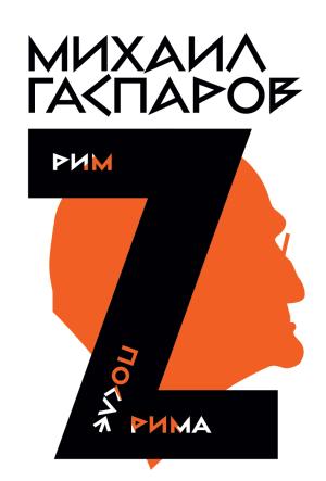 Обложка книги «Том 2. Рим / После Рима» — Михаил Гаспаров