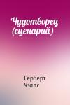 Герберт Уэллс - Чудотворец (сценарий)