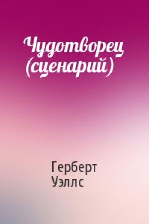 Обложка книги «Чудотворец (сценарий)» — Герберт Уэллс