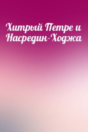 Обложка книги «Хитрый Петре и Насредин-Ходжа»