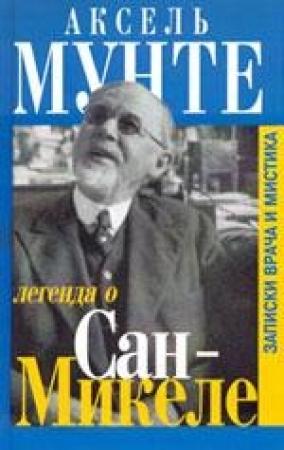 Обложка книги «Легенда о Сан-Микеле» — Аксель Мунте