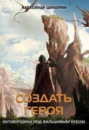 Обложка книги «Создать героя» — Александр Шихорин