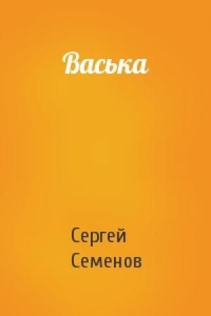 Обложка книги «Васька» — Сергей Семенов