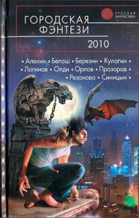 Обложка книги «Городская фэнтези 2010» — Леонид Алехин, Сергей Герасимов, Олег Кулагин, Святослав Логинов, Антон Орлов, Андрей Бударов, Генри Олди, Лев Прозоров, Василий Мельник, Александр Белаш, Людмила Белаш, Наталья Резанова, Олег Синицын, Наталья Егорова, Александр Григорьев, Владимир Березин, Андрей Фролов, Артём Ирекович Белоглазов