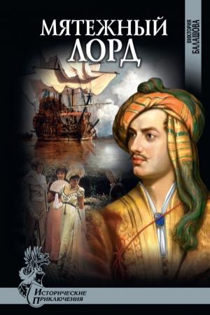 Обложка книги «Мятежный лорд» — Виктория Балашова