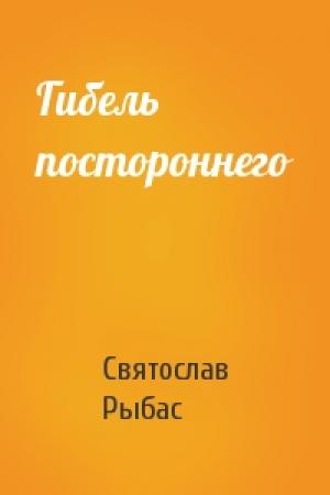 Обложка книги «Гибель постороннего» — Святослав Рыбас