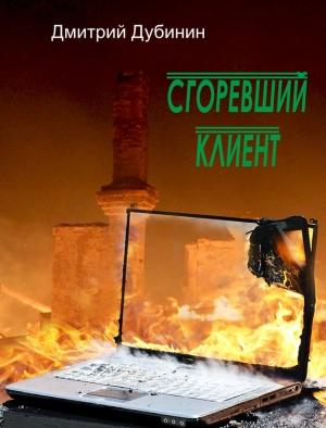 Обложка книги «Сгоревший клиент» — Дмитрий Дубинин