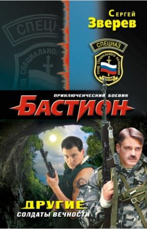 Обложка книги «Другие. Солдаты вечности» — Сергей Зверев
