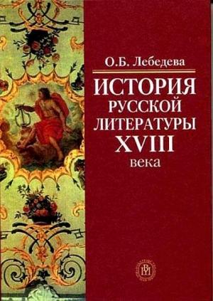 Обложка книги «История русской литературы XVIII века» — Ольга Борисовна Лебедева