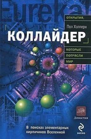 Обложка книги «Коллайдер» — Пол Хэлперн