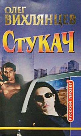 Обложка книги «Стукач» — Олег Вихлянцев