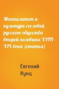 Менталитет и культура сословий русского общества второй половины XVIII - XIX века (статья)