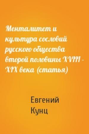 Обложка книги «Менталитет и культура сословий русского общества второй половины XVIII - XIX века (статья)» — Евгений Кунц