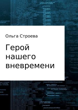 Обложка книги «Герой нашего вневремени» — Ольга Строева