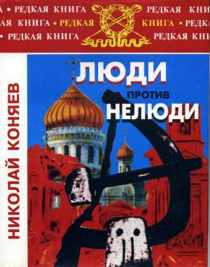 Обложка книги «Люди против нелюди» — Николай Михайлович Коняев