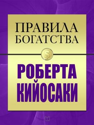 Обложка книги «Правила богатства Роберта Кийосаки» — Роберт Кийосаки, Джон Грэшем