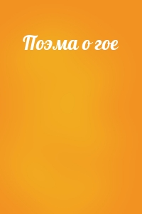 Поэма о гое