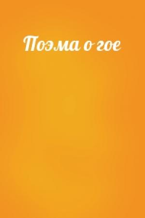 Обложка книги «Поэма о гое»