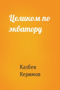 Целиком по экватору