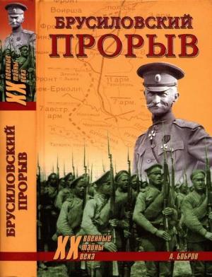 Обложка книги «Брусиловский прорыв» — Александр Бобров
