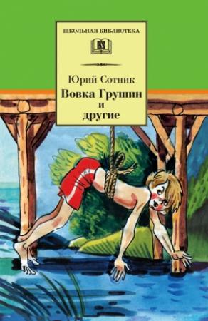 Обложка книги «Вовка Грушин и другие» — Юрий Сотник