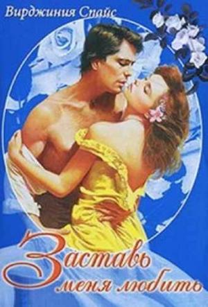Обложка книги «Заставь меня любить» — Вирджиния Спайс