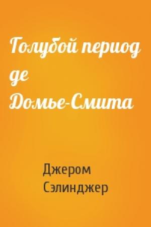 Обложка книги «Голубой период де Домье-Смита» — Джером Сэлинджер