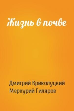 Обложка книги «Жизнь в почве» — Дмитрий Криволуцкий, Меркурий Гиляров