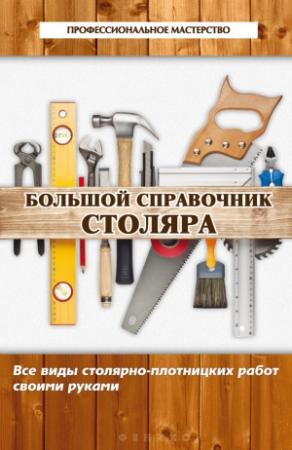 Обложка книги «Большой справочник столяра» — Владимир Семенович Котельников
