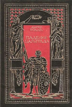 Обложка книги «Падение Царьграда» — Льюис Уоллес, Леонард Грен