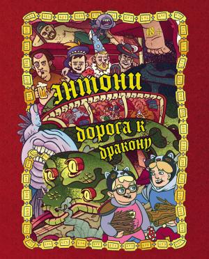 Обложка книги «Энтони: Дорога к дракону» — Артем Хорев, Сергей Карамушкин, Олег Бондарев