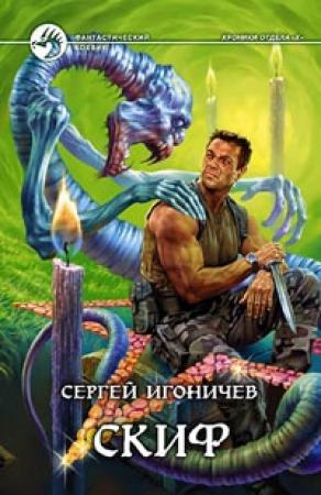 Обложка книги «Скиф» — Сергей Игоничев