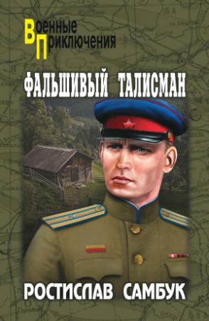 Обложка книги «Фальшивый талисман. Зашифрованный счет» — Ростислав Самбук