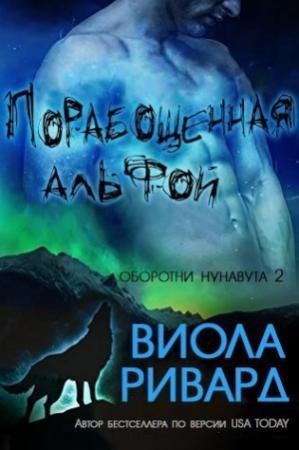 Обложка книги «Порабощенная альфой» — Виола Ривард
