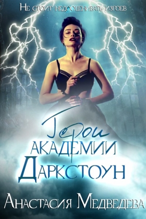 Обложка книги «Герои академии Даркстоун (СИ) (целиком)» — Анастасия Медведева
