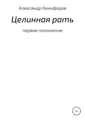 Обложка книги «Целинная рать» — Александр Никифоров