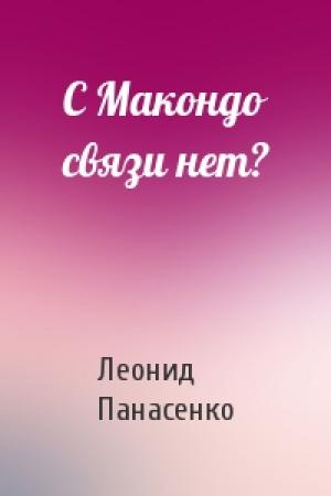 Обложка книги «С Макондо связи нет?» — Леонид Панасенко