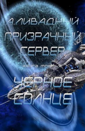 Обложка книги «Призрачный Сервер. Чёрное Солнце» — Андрей Ливадный