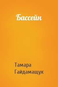 Бассейн