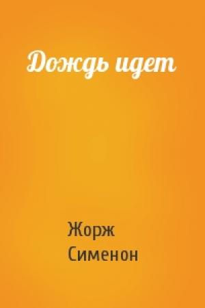 Обложка книги «Дождь идет» — Жорж Сименон