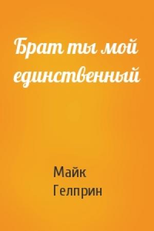 Обложка книги «Брат ты мой единственный» — Майк Гелприн
