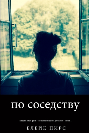 Обложка книги «По Соседству» — Блейк Пирс