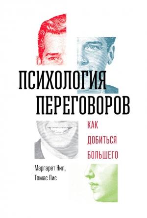 Обложка книги «Психология переговоров. Как добиться большего» — Томас Лис, Маргарет Нил