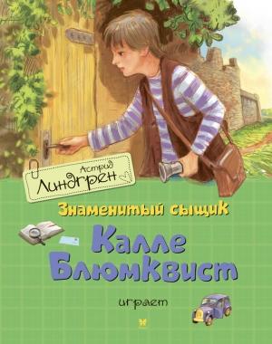 Обложка книги «Знаменитый сыщик Калле Блюмквист играет» — Астрид Линдгрен