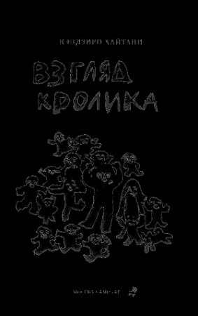 Обложка книги «Взгляд кролика» — Кэндзиро Хайтани